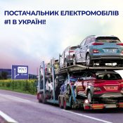 Постачальник електромобілів #1 в Україні!